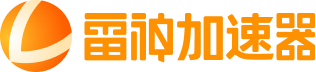 雷神加速器 Logo