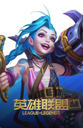 LOL 英雄联盟